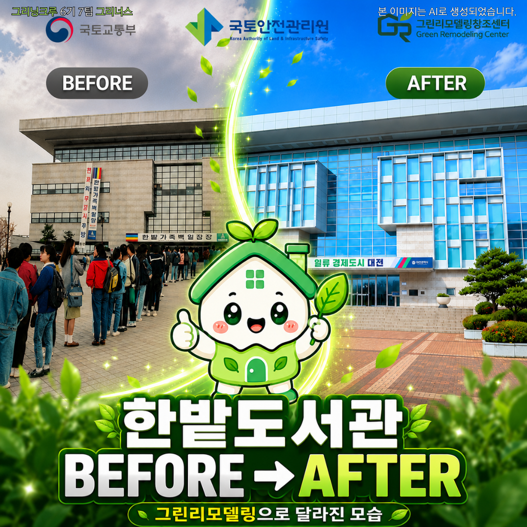 60초 GR Before & After : 한밭도서관, 제 2의 시작
